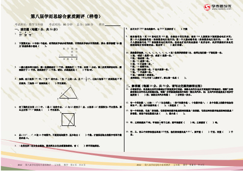 第八届学而思综合素质测评(数学样卷)五年级