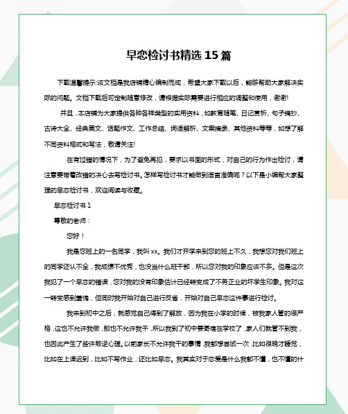 早恋检讨书精选15篇