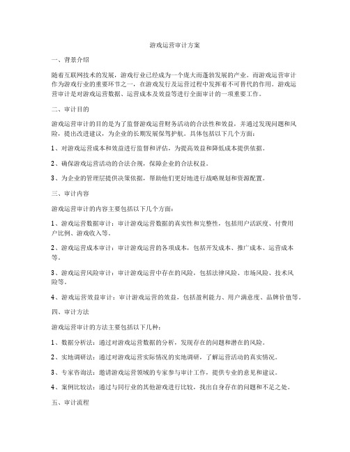 游戏运营审计方案