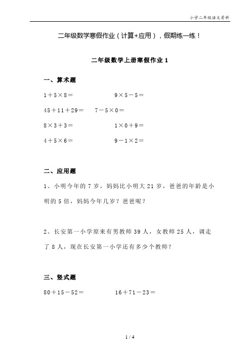 二年级数学寒假作业(计算+应用)