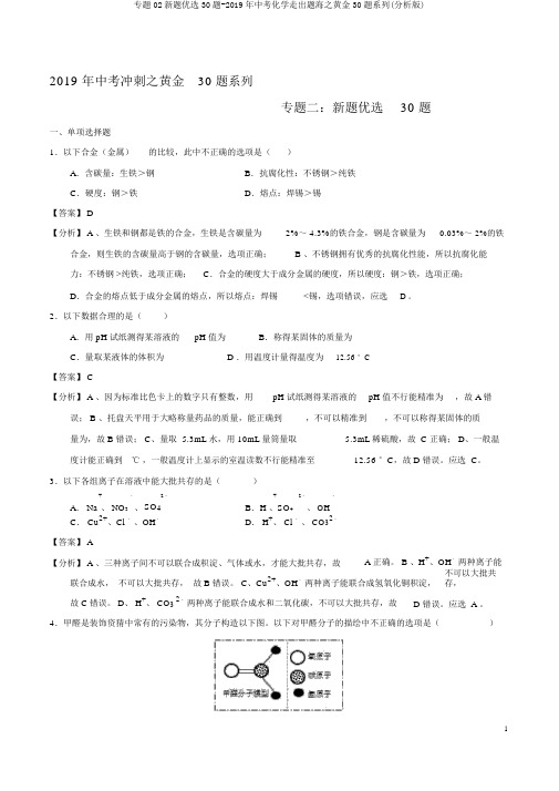 专题02新题精选30题-2019年中考化学走出题海之黄金30题系列(解析版)