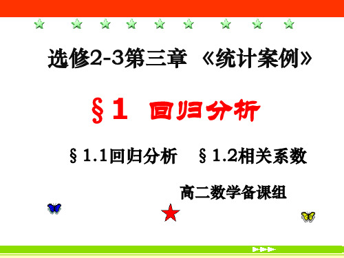 江西省吉安县第三中学高中数学选修2-3课件：回归分析(共31张PPT)