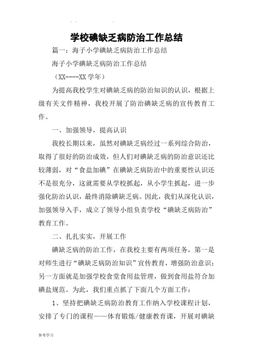 学校碘缺乏病防治工作计划总结