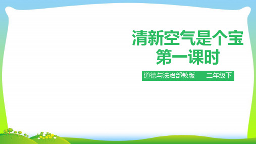 部编版小学道德与法治清新空气是个宝 第一课时 课件