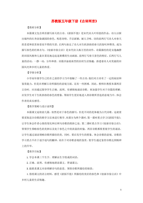 五年级语文下册 古诗两首 教案设计苏教版