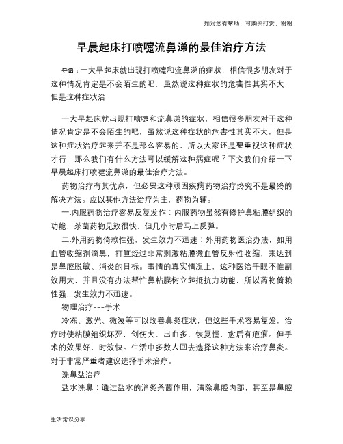 早晨起床打喷嚏流鼻涕的最佳治疗方法