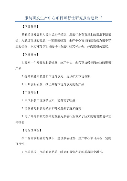 服装研发生产中心项目可行性研究报告建议书