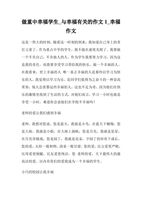 做重中幸福学生_与幸福有关的作文1300字_幸福作