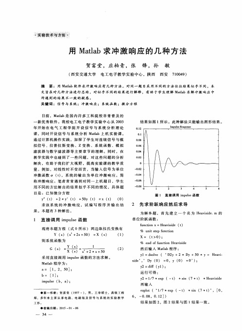 用Matlab求冲激响应的几种方法