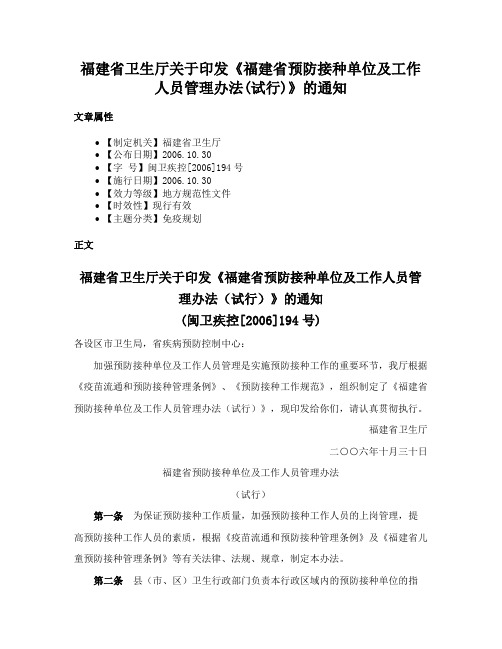 福建省卫生厅关于印发《福建省预防接种单位及工作人员管理办法(试行)》的通知