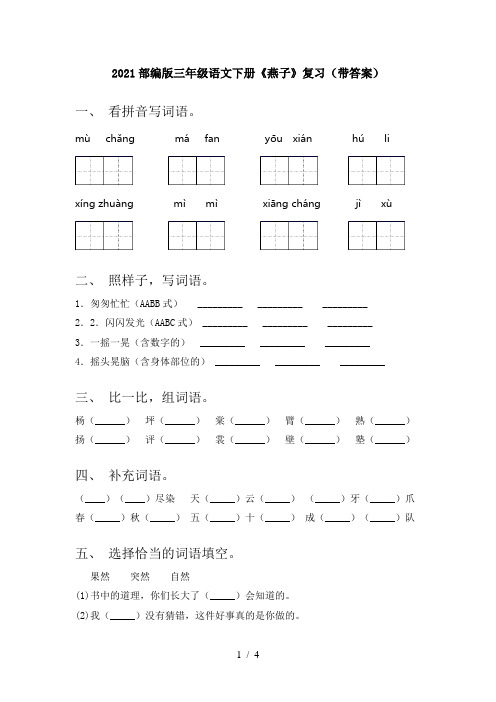 2021部编版三年级语文下册《燕子》复习(带答案)