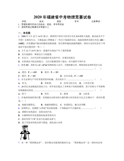 2020年福建省中考物理竞赛试卷附解析