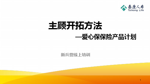 泰康人寿主顾开拓方法爱心保保险产品计划15页