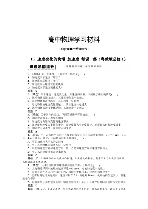 粤教版高中物理必修一15速度变化的快慢加速度每课一练.docx
