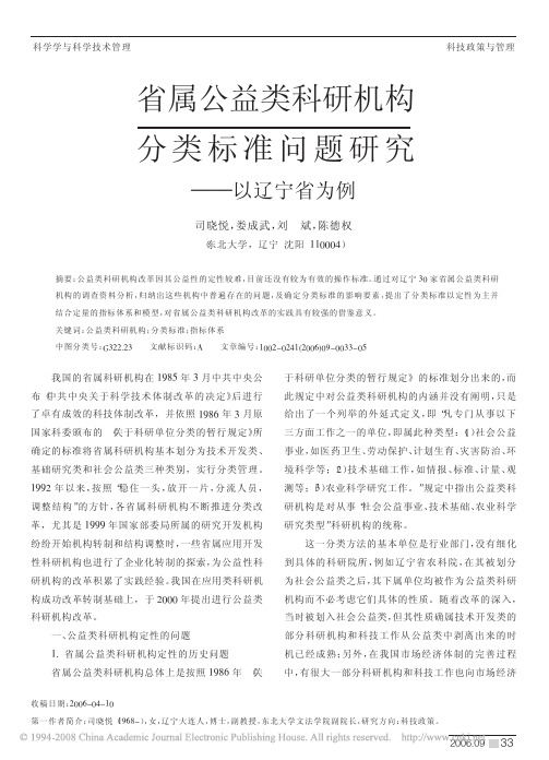 省属公益类科研机构分类标准问题研究_以辽宁省为例