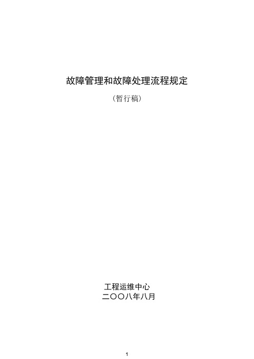 故障管理和故障处理流程规定