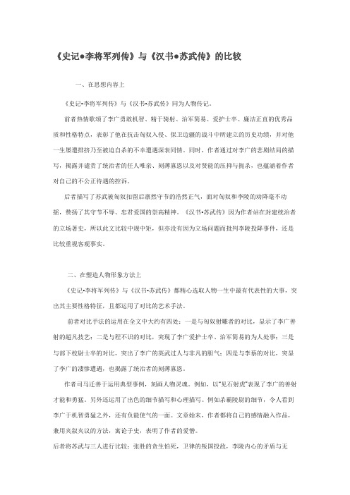 《史记李将军列传》与《汉书苏武传》的比较