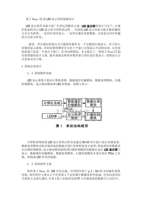 基于Nios II的LED显示屏控制器设计