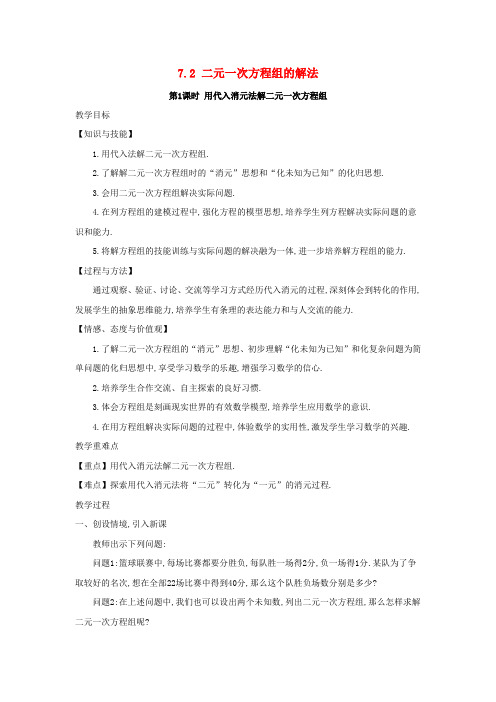 2018-2019学年七年级数学下册 第7章 一次方程组 7.2 二元一次方程组的解法教案 (新版)华东师大版