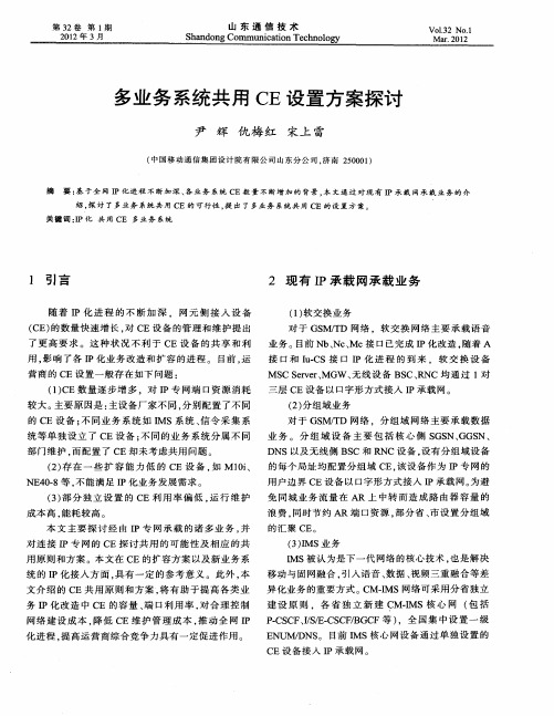 多业务系统共用CE设置方案探讨