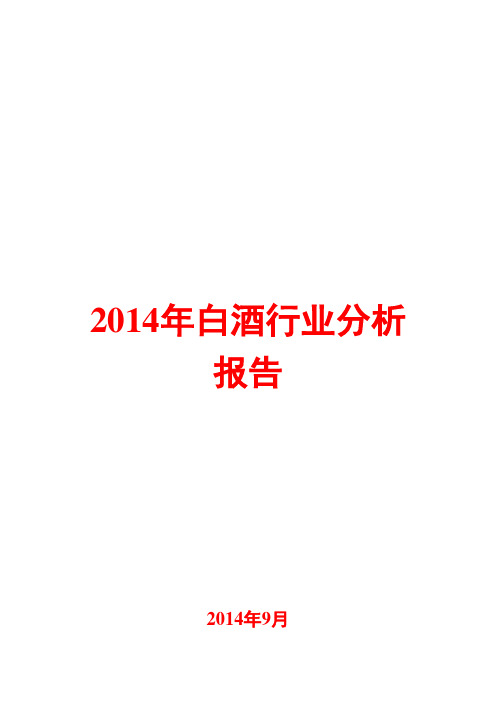 2014年白酒行业分析报告