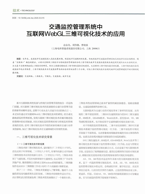 交通监控管理系统中互联网webgl三维可视化技术的应用