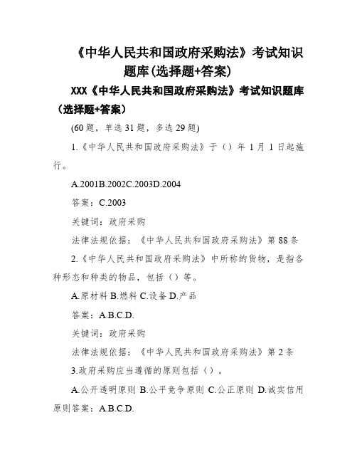 《中华人民共和国政府采购法》考试知识题库(选择题+答案)