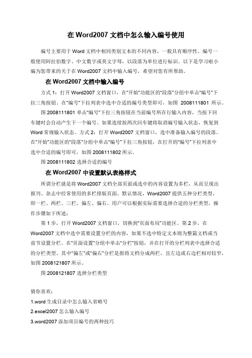 在Word2007文档中怎么输入编号使用