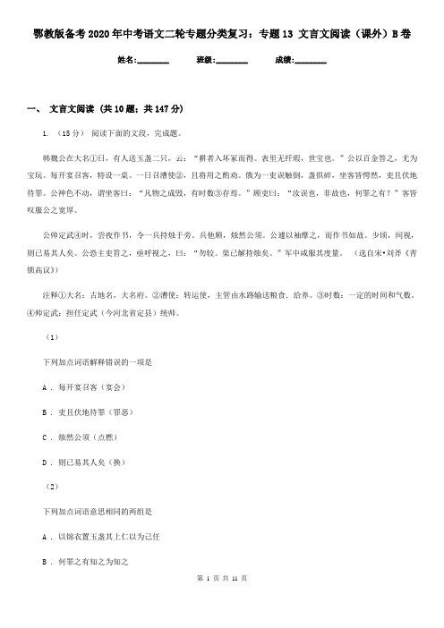 鄂教版备考2020年中考语文二轮专题分类复习：专题13 文言文阅读(课外)B卷