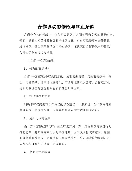 合作协议的修改与终止条款