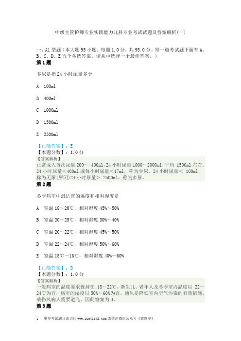 中级主管护师专业实践能力儿科专业考试试题及答案解析(一)