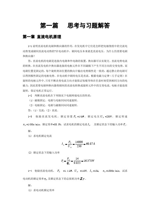 《电机原理及拖动(第3版)》彭鸿才(习题与思考题解答)