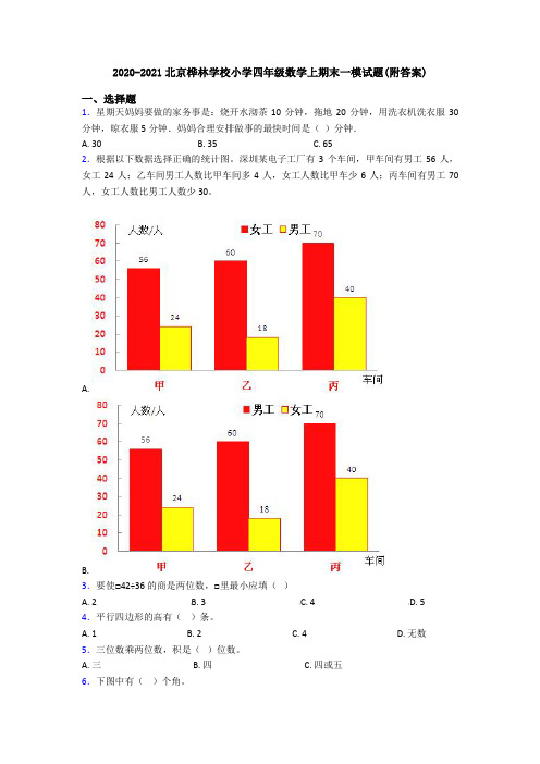 2020-2021北京桦林学校小学四年级数学上期末一模试题(附答案)