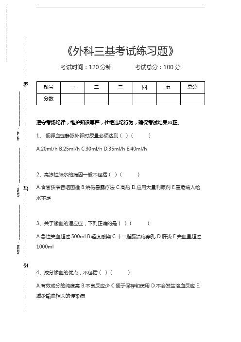 医学三基(麻醉学、外科)外科三基考试练习题考试卷模拟考试题.docx