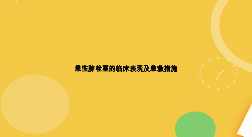 急性肺栓塞的临床表现及急救措施完整版PPT资料