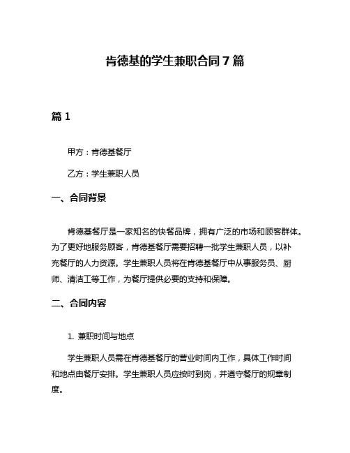 肯德基的学生兼职合同7篇