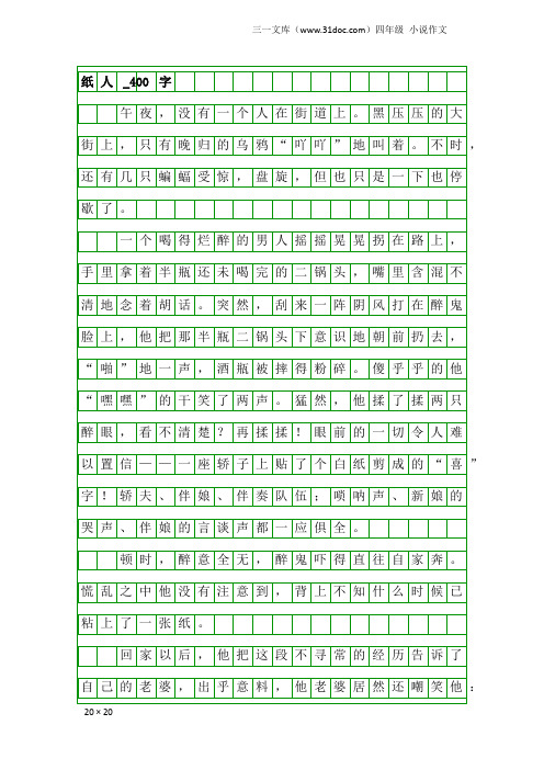 四年级小说作文：纸人_400字