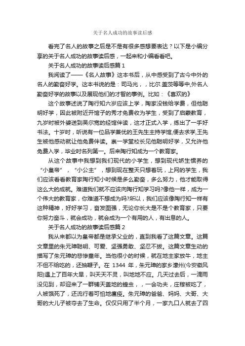 关于名人成功的故事读后感_励志故事