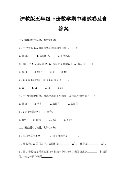 完整版沪教版五年级下册数学期中测试卷及含答案