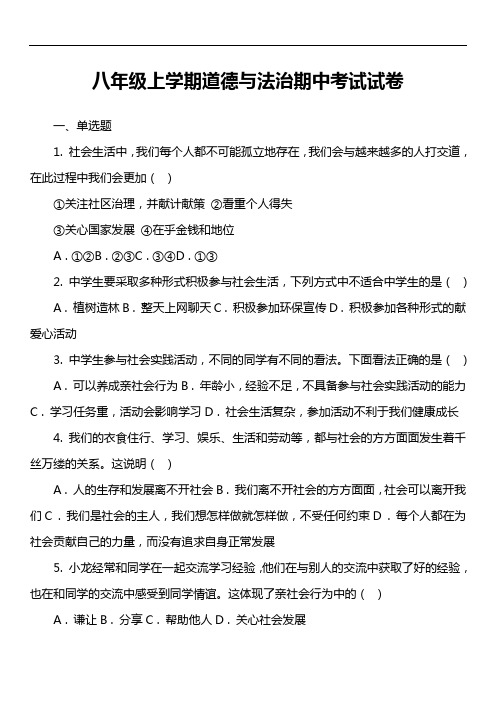 八年级上学期道德与法治期中考试试卷第22套真题)