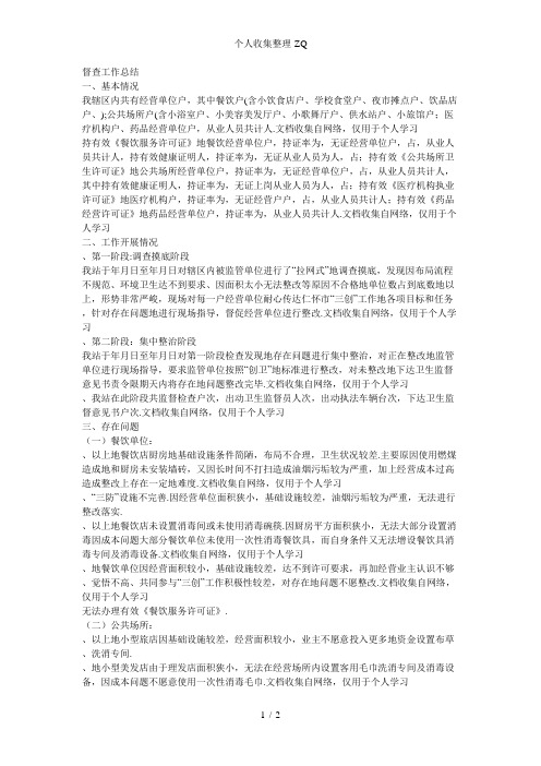 二合镇卫生监督协管站二季度小结