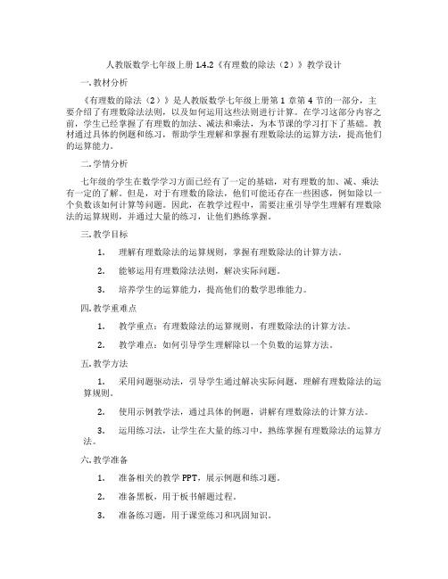 人教版数学七年级上册1.4.2《有理数的除法(2)》教学设计