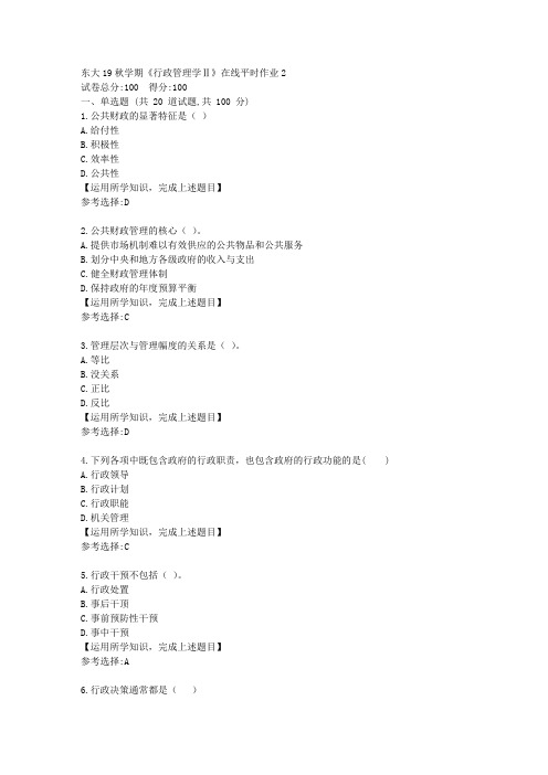 东北大学19秋学期《行政管理学Ⅱ》在线平时作业2答案