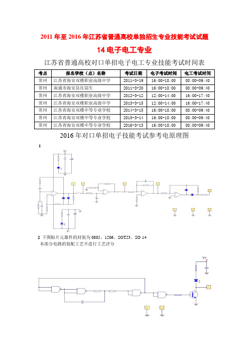 2011年至2016年江苏省普通高校单独招生专业技能考试试题(14电子电工专业)概述.