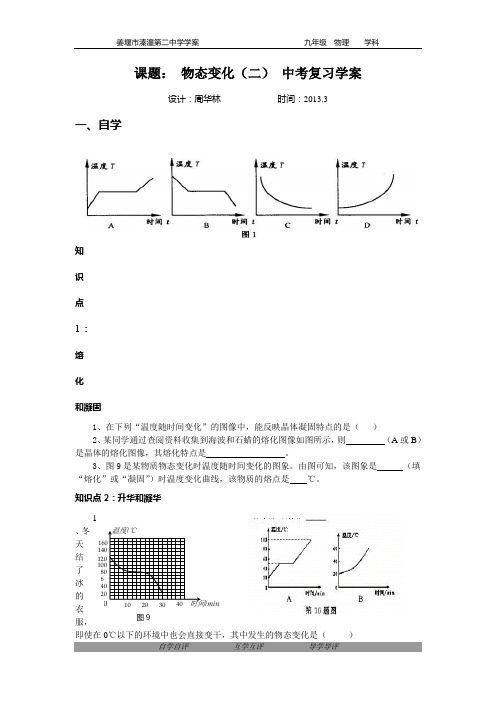 苏科版2013第一轮复习物态变化2复习学案(定)[1]