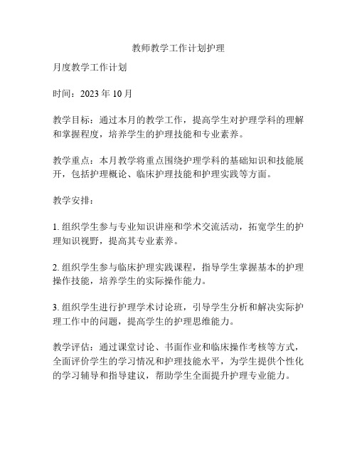 教师教学工作计划护理