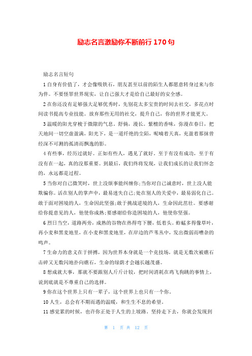 励志名言激励你不断前行170句