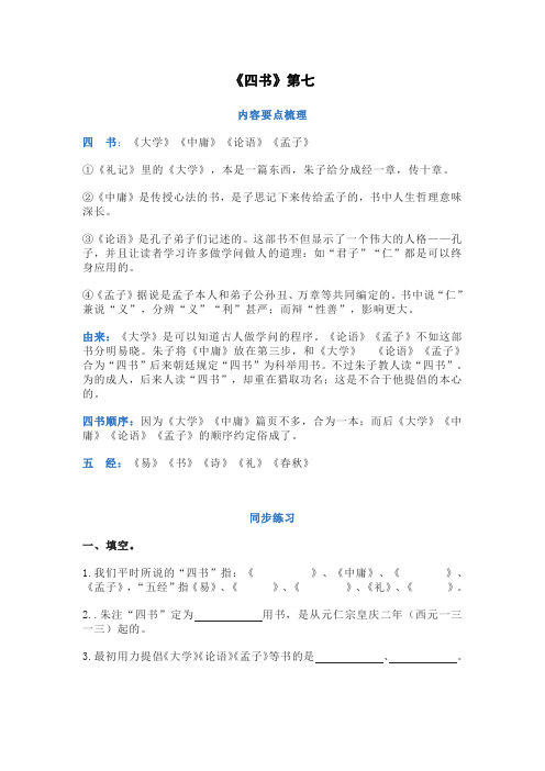 《经典常谈》第七章《四书》练习题及答案