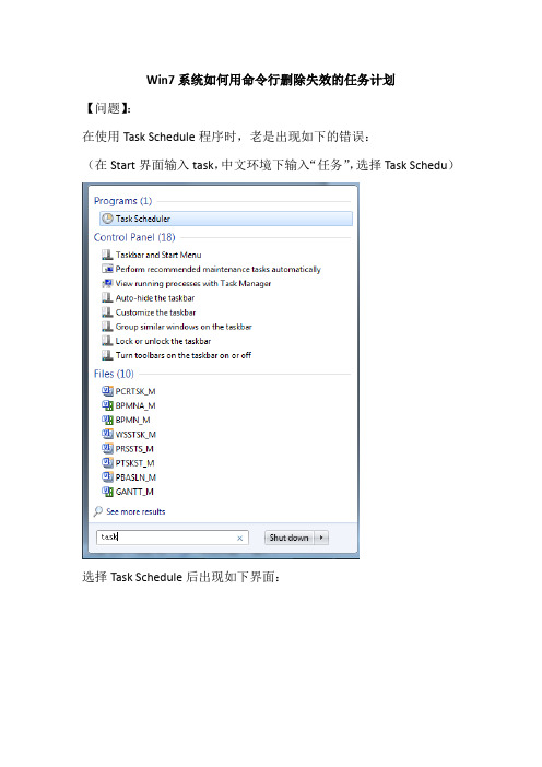 Win7系统如何用命令行删除失效的任务计划_20150511