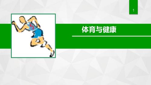 初中体育与健康《障碍跑》课件